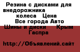 Резина с дисками для внедорожника 245 70 15  NOKIAN 4 колеса › Цена ­ 25 000 - Все города Авто » Шины и диски   . Крым,Гаспра